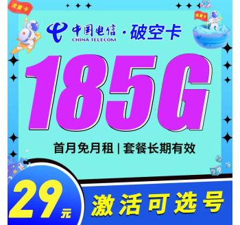 卡世界电信破空卡29元185G长期套餐可选号