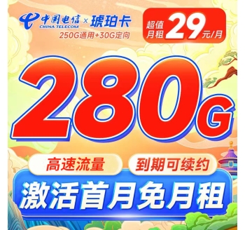电信琥珀卡29元280G