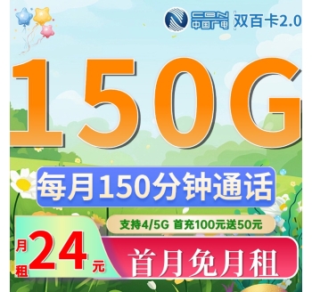 广电双百卡2.0 24元150G+150分钟（流量支持结转）
