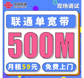 联通单宽带500兆59元/月起