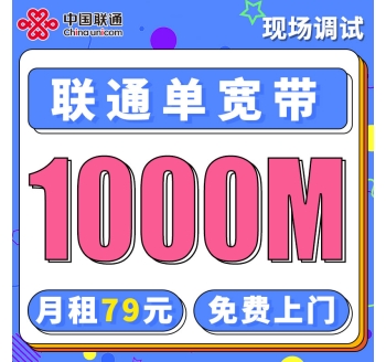 联通单宽带1000兆79元/月起