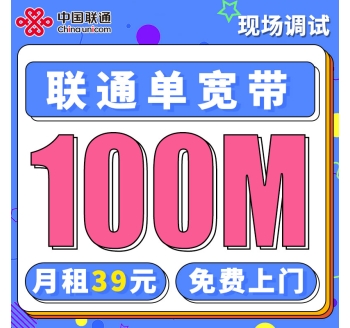 联通单宽带100兆39元/月起