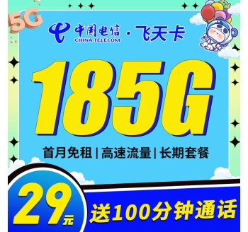 电信飞天卡29元185G+100分钟