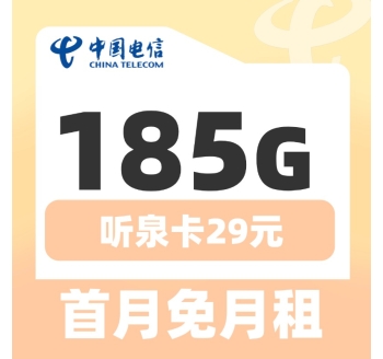电信听泉卡29元185G长期套餐