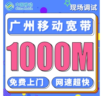 广州单宽带移动58元+360元享300M宽带／年