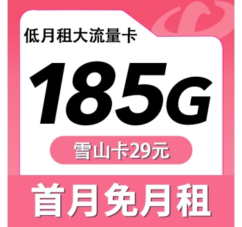 电信雪山卡29元185G全国流量
