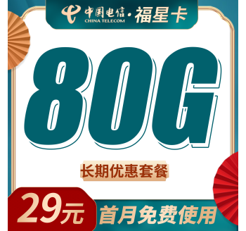 电信福星卡29元80G+长期套餐！