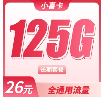 联通小喜卡26元125G全国通用流量+长期套餐!