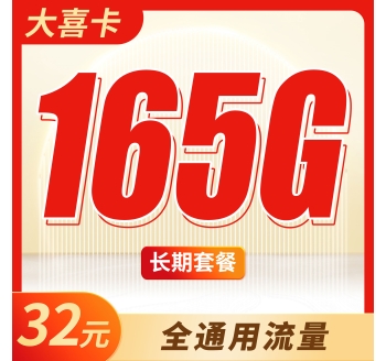 联通大喜卡32元165G全国通用流量