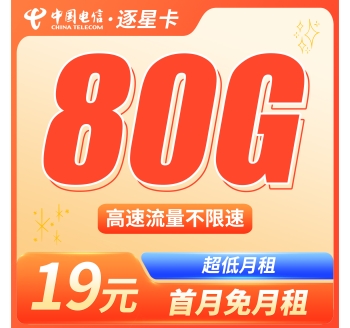 电信逐星卡19元80G全国流量+本地归属地！