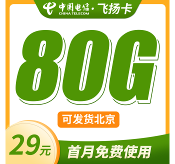 电信飞扬卡29元80G+可发北京