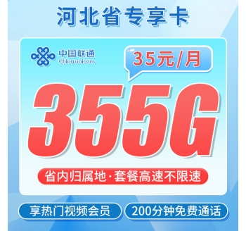 联通河北卡35元355G+200分钟