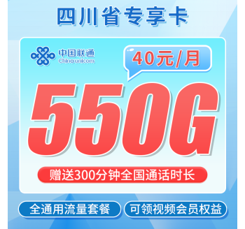 联通四川卡40元550G流量+300分钟+会员权益+四川专属！
