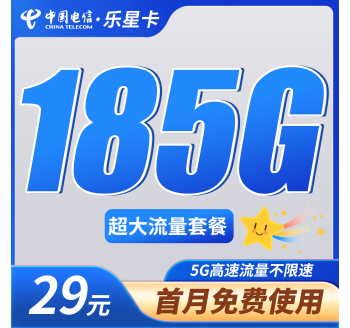电信乐星卡29元185G全国通用流量