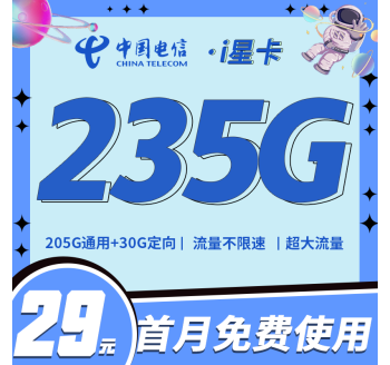 电信i星卡29元235G全国流量+超大流量套餐