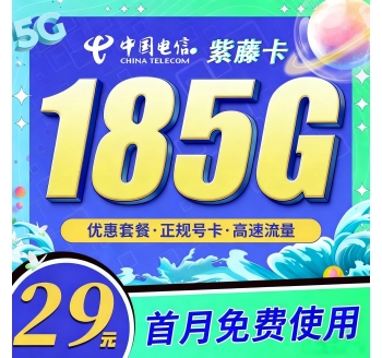 电信紫藤卡29元185G全国通用流量