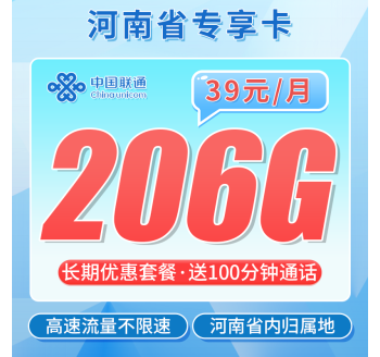 联通河南卡39元206G+100分钟+河南专属！