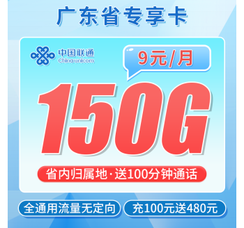 联通广东卡9元150G+100分钟+广东专属！