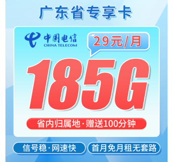 电信广东卡29元185G+100分钟通话+广东专属！