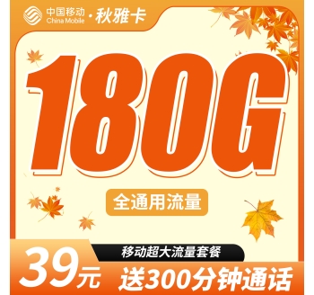 移动秋雅卡39元180G全国通用流量+300分钟通话+超大套餐！