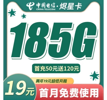 电信烬星卡19元185G+两年19元