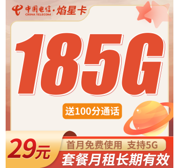 电信焰星卡29元185G全国流量+100分钟