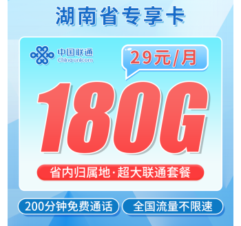 联通湖南卡29元180G+200分钟+湖南专属