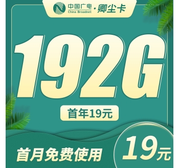 广电卿尘卡19元192G通用流量（首年19元）+本地归属地！