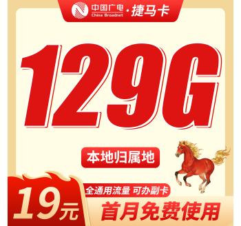 广电捷马卡19元129G+可办理副卡+本地归属地！