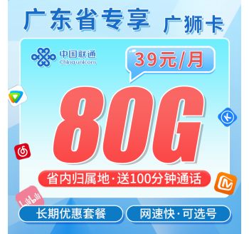 联通广狮卡38元80G+100分钟+广东省专属！
