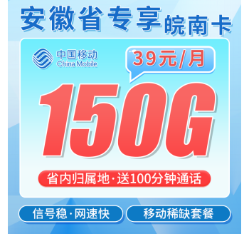 移动皖南卡39元150G全国流量+100分钟+安徽专属！