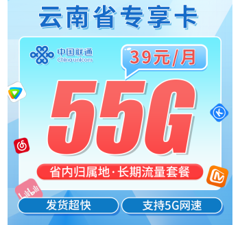 联通云南卡39元55G+云南专属！