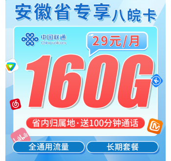 联通八皖卡29元160G+100分钟+安徽专属！