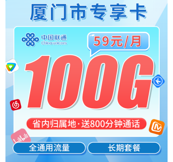联通厦门卡59元100G+800分钟+厦门专属！