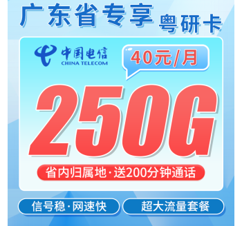 电信粤研卡40元250G全国流量+200分钟+广东专属！