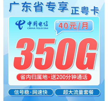 电信正粤卡40元350G全国流量+200分钟+广东专属！