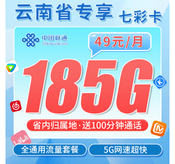 联通七彩卡49元185G+100分钟+云南专属！