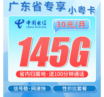 电信小粤卡30元145G全国流量+100分钟+广东专属！