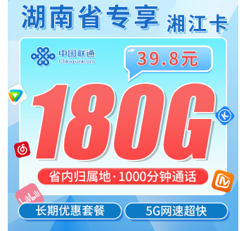 联通湘江卡39.8元180G+1000分钟+湖南专属！