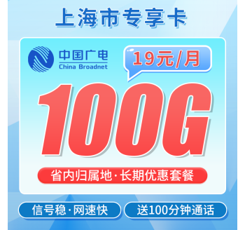 广电上海卡19元100G+100分钟+上海专属！