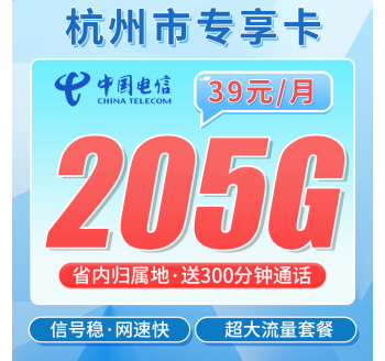 电信杭州卡39元205G全国流量+300分钟+杭州专属！