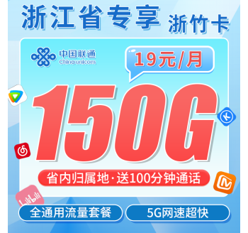 联通浙竹卡19元150G+100分钟+长期套餐+浙江专属！