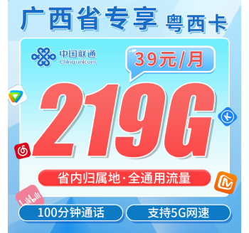 联通粤西卡39元219G+100分钟+广西专属！