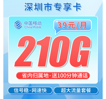 移动深圳卡39元210G+100分钟+深圳专属！