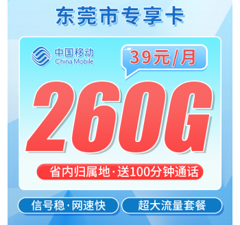 移动东莞卡39元260G+100分钟+东莞专属！