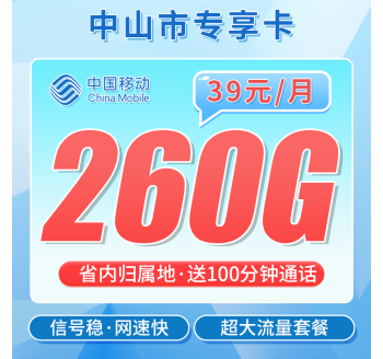 移动中山卡39元260G+100分钟+中山专属！