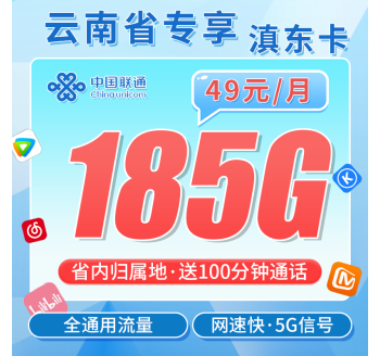 联通滇东卡49元185G+100分钟+云南专属！