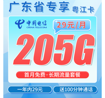 电信粤江卡29元205G全国流量+100分钟+广东专属！