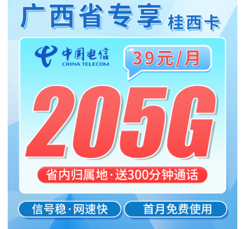 电信桂西卡39元205G全国流量+300分钟+广西专属！
