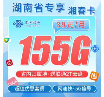 联通湘春卡39元155G+湖南专属！